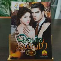 ราคา นิยาย จอมใจจอมบัญชา โดย สิระสา (18476989467)
