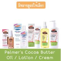 ราคา Palmer's Cocoa Butter Formula Soothing Oil 150ml./Massage Lotion 250ml./Massage Cream 125g. ปาล์มเมอร์ โกโก้ บัตเตอร์ (5981303853)