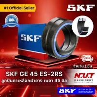ราคา ตลับลูกปืนตาเหลือก SKF GE 45 ES-2RS เพลา 45 มิล (ฝายาง) (3688019262)