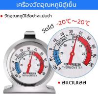 ราคา เครื่องวัดอุณหภูมิตู้เย็น -20℃～20℃ เทอร์โมมิเตอร์ ที่วัดอุณหภูมิตู้เย็น ที่วัดอุณหภูมิตู้ปลา ทำจากสแตนเลส (23572040166)