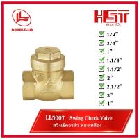 ราคา LL5007 Swing check valve 1/2 นิ้ว - 1-1/2 นิ้ว / สวิงเช็ควาล์ว / วาล์วทองเหลือง (27305258133)