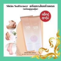ราคา (แพ็คคู่) Skin Softener ครีมทาส้นเท้าแตก ครีมทาส้นเท้าแตก เพิ่มความนุ่มชุ่มชื่นอย่างได้ผล (25833159451)