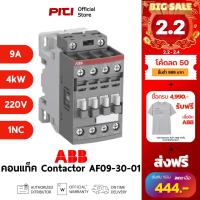 ราคา ABB คอนแทคเตอร์ AF09-30-01-13 100-250VAC/DC 9A 4kW 3P 1NC AC-3 Contactor AF # 1SBL137001R1301 (21207614565)