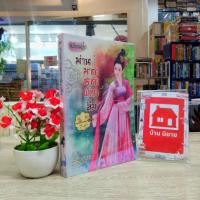 ราคา ✨หนังสือนิยาย ม่านมายาชายาผู้ถูกลืม (N0345) (21490862935)