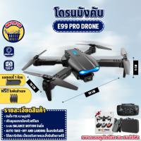 ราคา โดรนบังคับ E99 รุ่นขายดี โดรน ฝึกบิน Drone WIFI ถ่ายภาพ ถ่ายวีดีโอ โดรนไร้สาย โดรนบังคับ (29005724976)