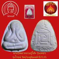 ราคา พระปิดตาหลวงปู่โต๊ะ (พระราชสังวราภิมณฑ์) รุ่นเพชรรุ่งโรจน์ ฝังตระกุดเงินคู่ วัดประดู่ฉิมพลี ก.ท.ม. ปี2535 พร้อมตลับเดิม (42168754775)
