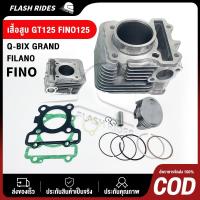 ราคา เสื้อสูบ gt125 fino125 grand filano q-bix 2PH ขนาด STD พร้อมปะเก็น เสื้อสูบฟีโน่ ฟีลาโน่ พร้อมส่ง (24893183004)