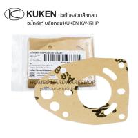 ราคา ปะเก็น อะไหล่บล๊อกลม 1/2" KUKEN KW-19HP อะไหล่แท้บ๊อกลมคูเคน ปะเก็นหลังบ๊อกลม (24834057417)