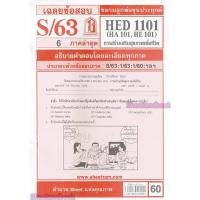 ราคา ข้อสอบ HED1101 (HA101) การสร้างเสริมสุขภาพเพื่อชีวิต (25212500037)