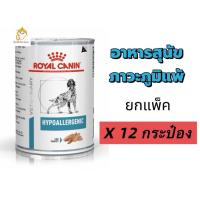 ราคา [ยกถาด 12 กระป๋อง] Royal canin Hypoallergenic Dog Can อาหารกระป๋องสุนัขสูตรแพ้อาหาร 400 g ชนิดเปียก (42768092435)