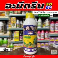 ราคา อะมีทรีน เอสซี ขนาด 1ลิตร ตราฉลาม ใช้ก่อนวัชพืชงอกในต้นพืช กำจัดวัชพืชประเภทใบแคบ-ใบกว้าง (16896160029)