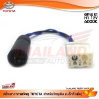 ราคา ปลั๊กเสาอากาศวิทยุ ปลั๊ก FM สำหรับรถ TOYOTA สำหรับวิทยุเดิม (ปลั๊กตัวเมีย) (3825450415)