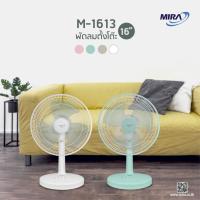 ราคา พัดลมมิร่า MIRA ตั้งโต๊ะ ขนาด 16 นิ้ว รุ่น M-1613 (29413746447)