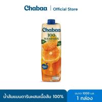 ราคา CHABAA น้ำส้มแมนดารินผสมเนื้อส้ม 100% 1000 มล. 1 กล่อง (8380783135)