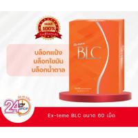 ราคา Exteme BLC 60 เม็ด (อายุสั้น) ยับยั้งการดูดซึมแป้ง น้ำตาล ไขมัน (25920996340)