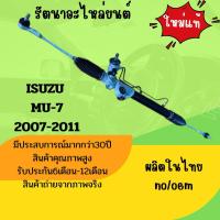 ราคา แร็คพวงมาลัยรถยนต์ ISUZU MU-7 ปี 2007-2011 ใหม่แท้ ผลิตในไทย รับประกัน6เดือน (42227589837)