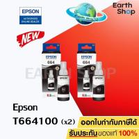 ราคา EpsonINK รุ่น T664100 2 ชิ้น ของแท้ EARTH SHOP (1029311242)