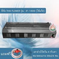 ราคา THAI FLOWER เตาย่าง ใช้แก๊ส ไร้ควัน รุ่น : IF-1899 (แถมอุปกรณ์ครบชุด) (1621721656)
