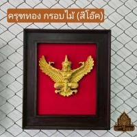 ราคา [สีโอ๊ค] พญาครุฑ กรอบรูปพญาครุฑ ครุฑทอง กรอบรูปมงคล กรอบรูปไม้สัก ของขวัญผู้ใหญ่ ของที่ระลึก ของขวัญงานเกษียณ (47101982343)