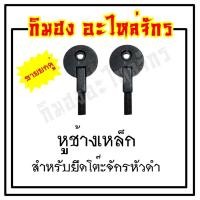 ราคา หูช้างเหล็ก หูช้างยึดโต๊ะ สำหรับยึดโต๊ะจักรเล็ก สำหรับจักรเล็ก จักรบ้านหัวดำ หูช้างติดจักรกับโต๊ะ (6431558141)