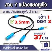ราคา สาย Y ต่อหูฟัง 3.5mm เข้า 1 ออก 2 แจ๊คแปลงช่องหูฟัง 2 ทาง (24404927762)