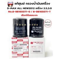 ราคา แท้เบิกศูนย์ กรองน้ำมันเครื่องISUZU D-MAX ALL NEW2012-18, MU-X ปี14-18 เครื่อง 2.5,3.0 รหัสแท้. 8981650710 / 898165071T (7733974142)