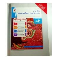 ราคา คู่มือครู อจท. วรรณคดีและวรรณกรรม ม. 5 (26713313950)