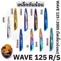 ราคา เหล็กกันร้อน (บังท่อ,ครอบท่อ) WAVE 125 R/S, WAVE 125 i 2005 (ไฟเลี้ยวบังลม) สีสวย งานหนาอย่างดี (20954755614)