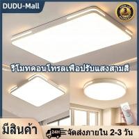 ราคา ไฟติดเพดาน ไฟเพดานบ้าน โคมไฟเพดานห้องนอน ledไฟเพดานเพดาน พร้อมรีโมตคอนโทรล ปรับแสงได้3สี (27214022103)