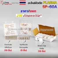 ราคา **ราคาต่อแพค** JW อะไหล่ หัวตัด พลาสม่า SP-60 #SP60 #SP-60A Plasma Cut Accessory สำหรับ เครื่องตัดพลาสม่า (22735677139)