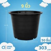 ราคา กระถางต้นไม้ กระถางกลม 9 นิ้ว 50 ใบ สีดำ สีขาว สีอิฐ (24424077500)