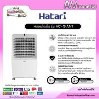 ราคา HATARI รุ่น AC-GIANT สีขาว พัดลมไอเย็น 42ลิตร (28765567848)
