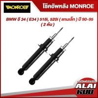 ราคา MONROE โช๊คอัพหลัง BMW อี 34 ( E34 ) 518i, 520i ( แกนเล็ก ) ปี 90-95 รุ่นโช๊ค Original ( เบอร์ 26635 ) ( 2 ต้น ) (17092600371)