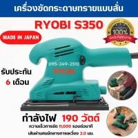 ราคา เครื่องขัดกระดาษทรายแบบสั่น RYOBI S350 ขนาด 190 วัตต์ ของแท้ รับประกัน 6 เดือน สินค้าพร้อมส่ง (10596014217)