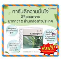 ราคา กิฟฟารีน คลอโรฟิลล์ ซี-โอ Giffarine Chlorophyll C-O (4746110032)