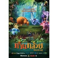 ราคา Khan Kluay ก้านกล้วย [ 1-2 ] dvd หนังราคาถูก พากย์ไทย มีเก็บปลายทาง (20560533645)