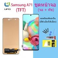ราคา (TFT)LCD Display จอ + ทัช ใช้ร่วมกับ Samsung galaxy A71/A715/A715F พร้อมทัชสกรีน หน้าจอ ซัมซุง กาแลคซี่ A71(TFT) (18008426144)