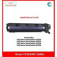 ราคา **พร้อมส่ง**ชุดดรัมเทียบเท่า CT351007 สำหรับ Fuji Xerox DocuCentre S1810/S2010/S2220/S2420 ออกใบกำกับภาษีได้ (24062756082)