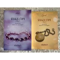 ราคา นิยาย คนละภพ by เณอมา มือสอง สภาพไม่กริบ (46406246154)