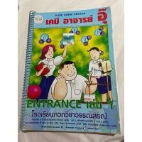 ราคา เคมี อาจารย์ อุ๊ Entrance เล่ม 1 หนังสือ มือ 2 เนื้อหา + แบบฝึกหัด + เฉลย ละเอียด แต่ละ ท้ายบท (27630052297)