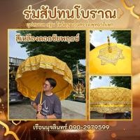 ราคา ร่มสัปทนสีเหลือง สัปทนโบราณ กฐิน อุปสมบท ไหว้ครู บวงสรวง พุทธาภิเษก แห่พระ (27293041475)