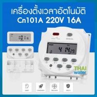 ราคา ทามเมอร์ ตั้งเวลา เครื่องตั้งเวลา timer switch 12V 24V 220V 16A รุ่น CN101A (789487415)
