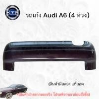 ราคา กันชนหลัง รถเก๋ง Audi A6 (4ห่วง) ออดี้ 4 ห่วง เครื่อง2.4 ปี 96-2001 (ของมือสอง แท้ถอด) ขายตามสภาพ (46550802540)