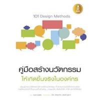 ราคา หนังสือ 101 Design Methods : คู่มือสร้างนวัตกรรมให้เกิดขึ้นจริงในองค์กร 9786162005824 (7256163602)
