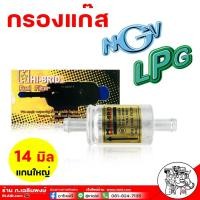 ราคา กรองแก๊ส ขนาดท่อ 14มิล กรองแก๊ส LPG / NGV (จำนวน 1ลูก) ยี่ห้อ H-I-BRID (28353607436)