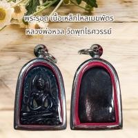 ราคา พระรอด เนื้อเหล็กไหลเมฆพัตร หลวงพ่อหวล วัดพุทไธศวรรย์ (50205398159)