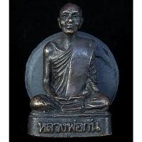 ราคา รูปหล่อหลวงพ่อกันวัดเขาแก้ว จังหวัดนครสวรรค์ (G21) (25168294631)