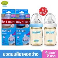 ราคา 1ฟรี1 Natur เนเจอร์ ขวดนมเนเจอร์สีชา PES 4 ออนซ์ Smart Biomimic สมาร์ทไบโอมิมิค (1904903080)