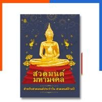 ราคา สวดมนต์ มหามงคล เล่มใหญ่ สำหรับสวดมนต์ประจำวัน สวดมนต์ข้ามปี หนังสือ ธรรมะ เลี่ยงเชียง US.Station (24072708190)