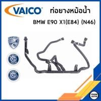 ราคา BMW ท่อยางหม้อน้ำ บีเอ็มดับบิว E90 X1 (E84) เครื่อง N46 / 17127548222 , 7548222 / VAICO (29960397611)